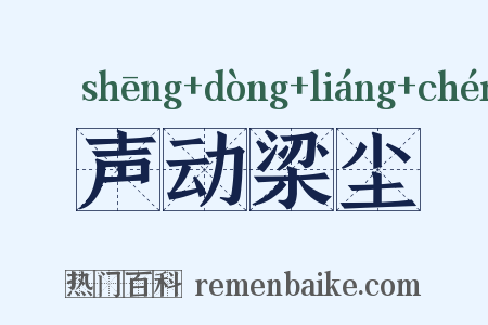 声动梁尘是什么意思的图片